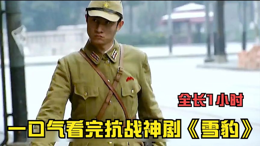 鬼子假扮友軍，沒想到因為一句話露餡！一口氣看完抗戰劇《雪豹》