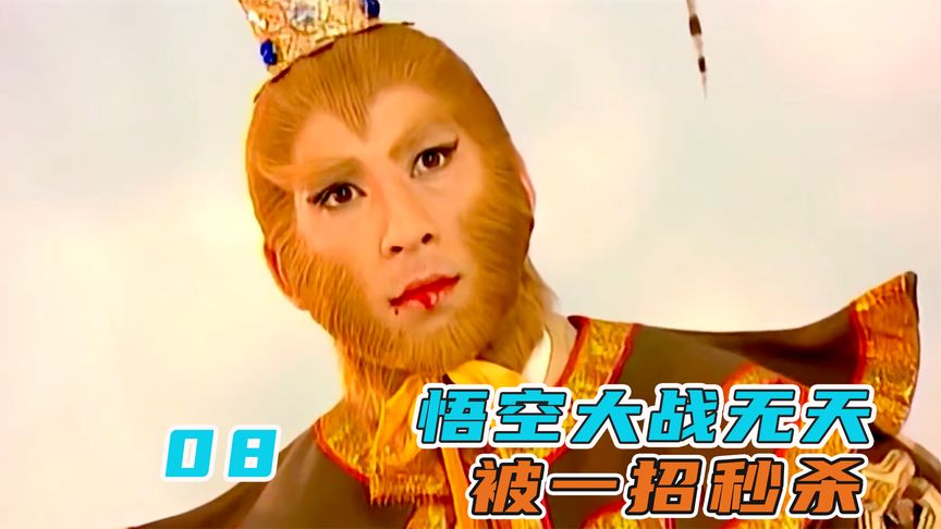 孫悟空吞下16顆佛祖舍利，與無天決一死戰，誰料被一招秒殺！