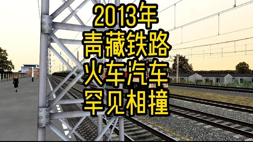 2013年青藏鐵路，火車汽車罕見相撞。