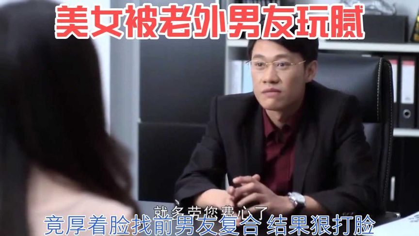 誘惑：美女被老外男友玩膩，竟厚著臉找前男友復合，結果狠打臉