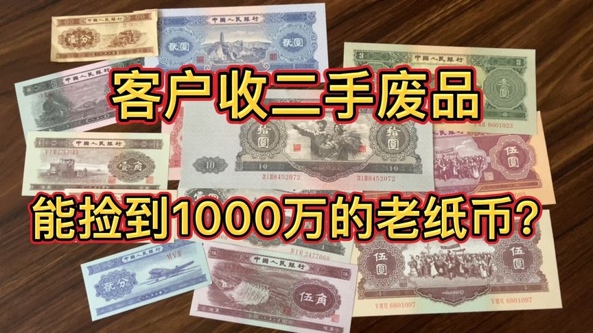 客戶收二手廢品能撿到1000萬的老紙幣？看看最后是多少成交的？